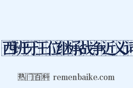 西班牙王位继承战争近义词是什么意思的图片